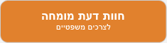 חוות דעת מומחה