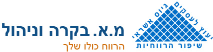 מ.א. בקרה וניהול
 הרווח כולו שלך